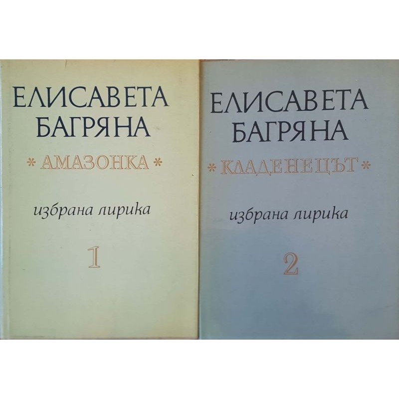 Избрана лирика в два тома. Том 1-2 | Поезия