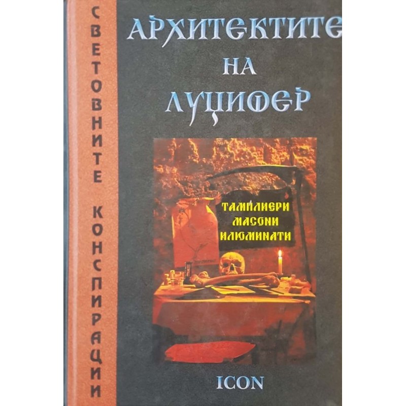 Архитектите на Луцифер. Тамплиери, масони, илюминати | История, археология, краезнание