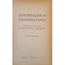 Демокрация и социализъм. Задачи и методи на пролетарската революция 