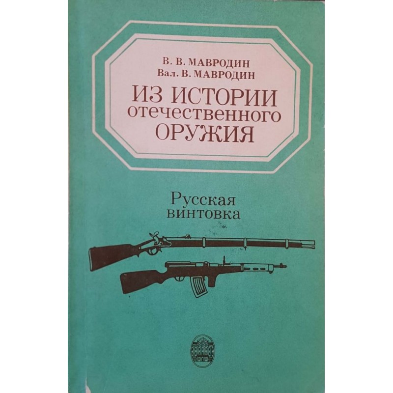 Из истории отечественного оружия. Русская винтовка | Военно дело и сигурност