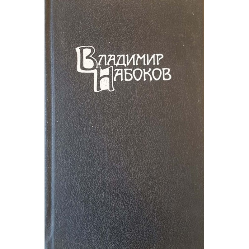 Владимир Набоков. Собрание сочинений. Том 1-3 | Чужда проза