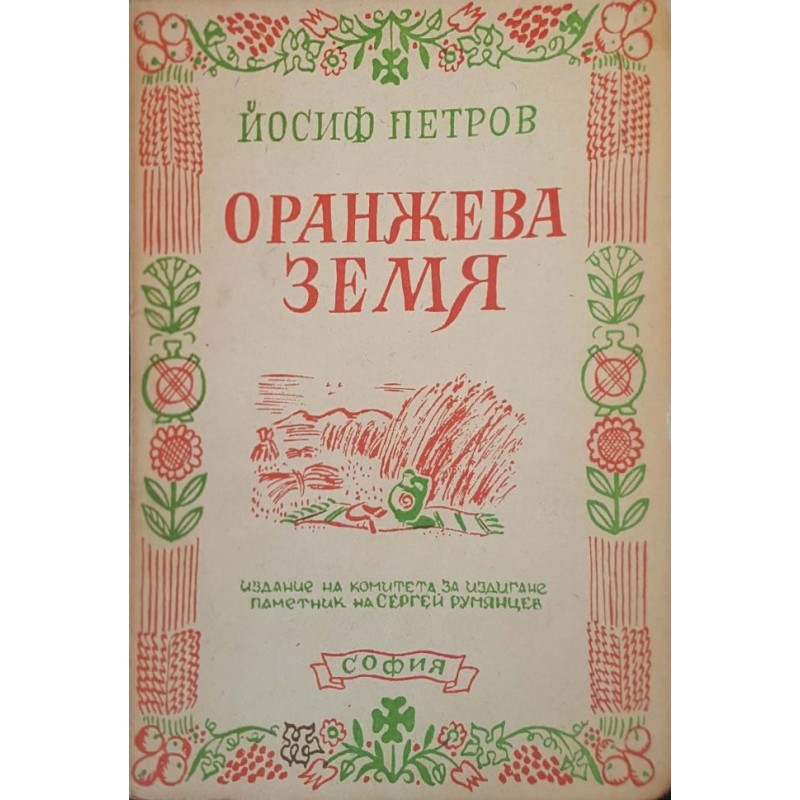 Оранжева земя | Книги с автограф