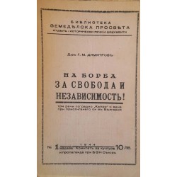 На борба за свобода и независимость 