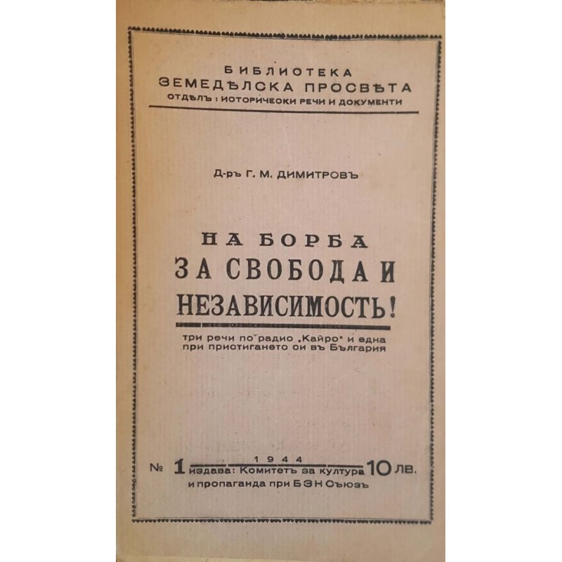 На борба за свобода и независимость | История, археология, краезнание