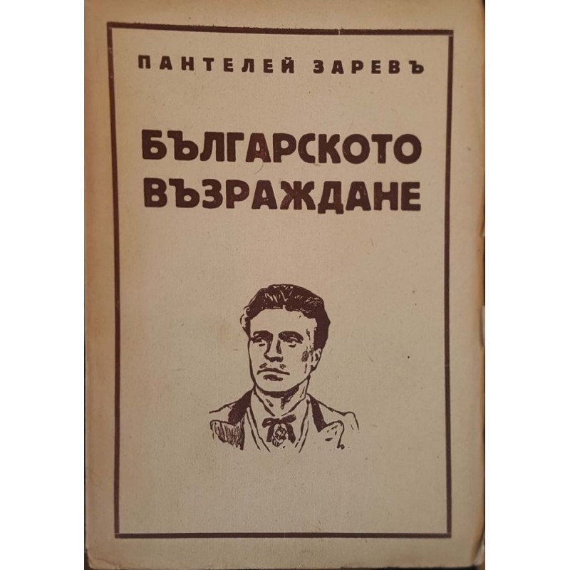 Българското възраждане. Характер и особености | История, археология, краезнание