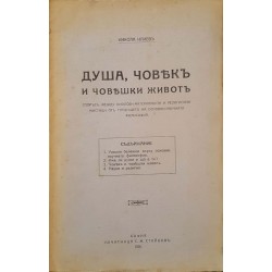 Душа, човек и човешки живот. Спорът между биолози-материалисти и религ. мистици оъ гледището на основно-науч. философия 