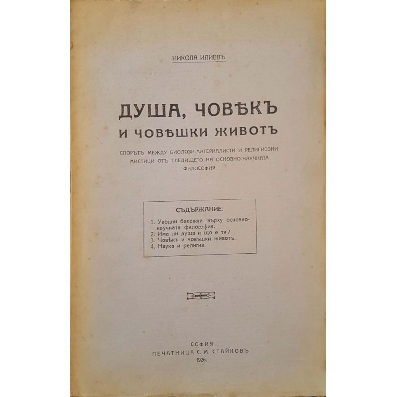 Душа, човек и човешки живот. Спорът между биолози-материалисти и религ. мистици оъ гледището на основно-науч. философия | Философия, естетика и етика