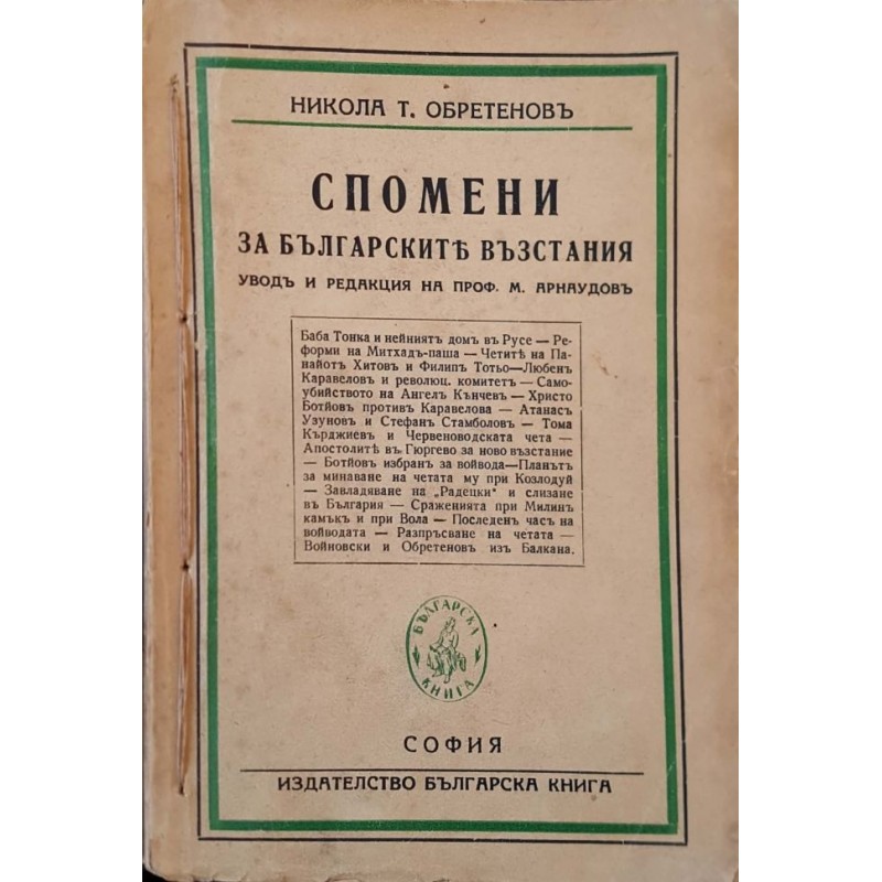 Спомени за българските възстания | Мемоари, биографии, писма