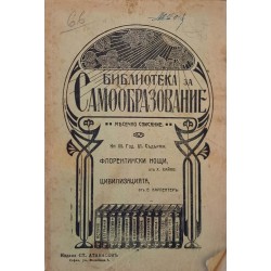 Библиотека за самообразование. Кн. 3-4 / 1912 