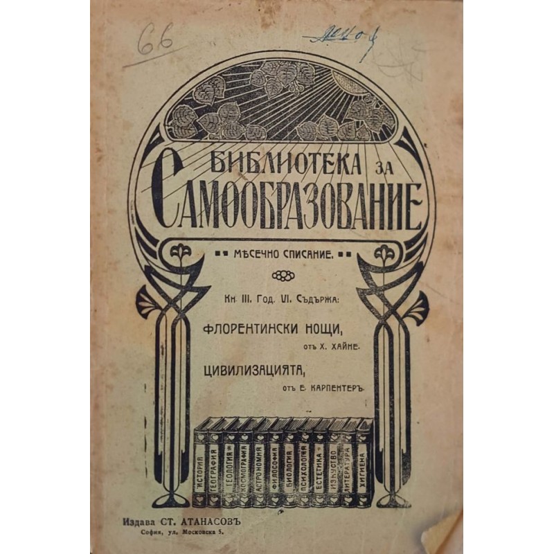 Библиотека за самообразование. Кн. 3-4 / 1912 | Периодика