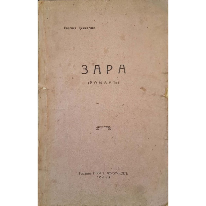 Зара. Страници из един дневник | Българска проза