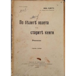 По белите полета на старите книги 