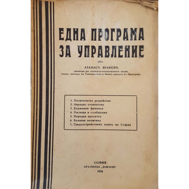 Една програма за управление | Публицистика и документалистика