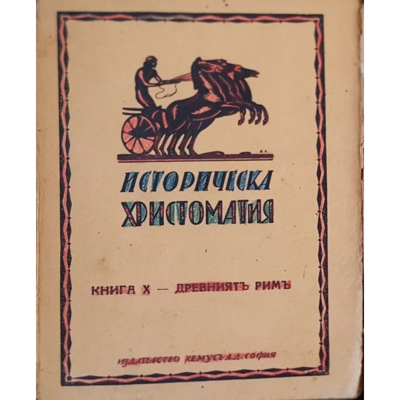 Историческа христоматия. Книга 10: Древниятъ Римъ | История, археология, краезнание