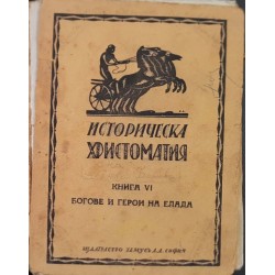 Историческа христоматия. Книга 6: Богове и герои на Елада 