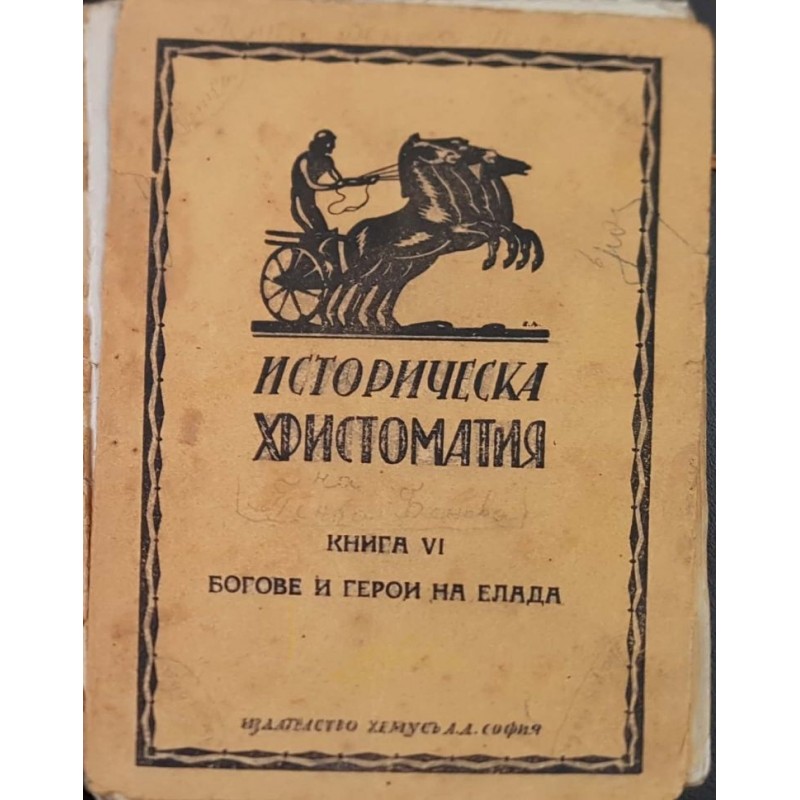 Историческа христоматия. Книга 6: Богове и герои на Елада | История, археология, краезнание