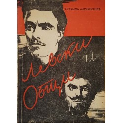 Левски и Общи 