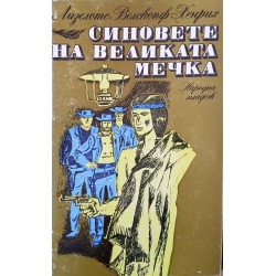 Синовете на Великата мечка. Том 1-3 Синовете на Великата мечка. Том 1-3