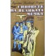 Синовете на Великата мечка. Том 1-3 | Приключения