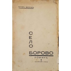 Село Борово 