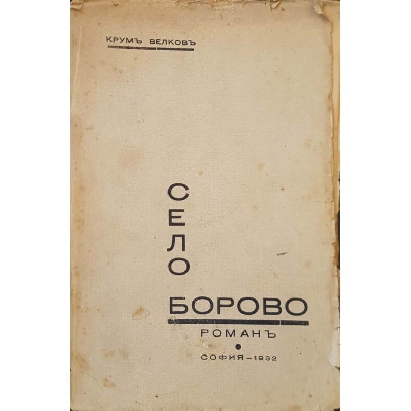 Село Борово | Първи издания