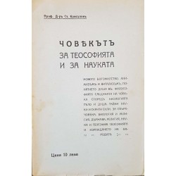 Човекътъ за теософията и за науката 