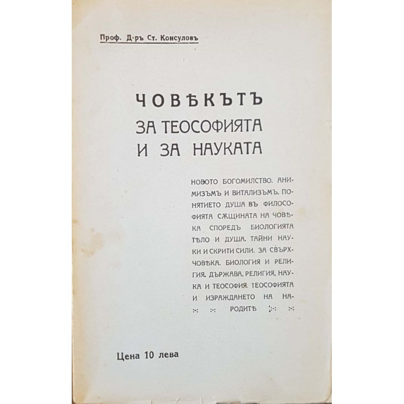 Човекътъ за теософията и за науката | Първи издания