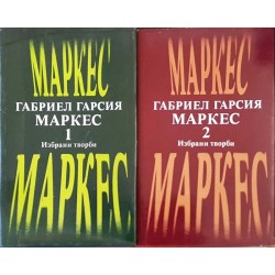 Габриел Гарсия Маркес. Избрани творби в два тома. Том 1-2 