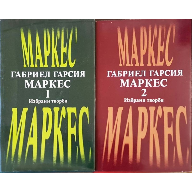 Габриел Гарсия Маркес. Избрани творби в два тома. Том 1-2 | Чужда проза