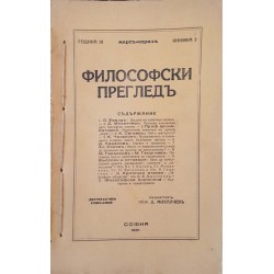 Философски прегледъ. Кн. 2, 4-5 / 1931 