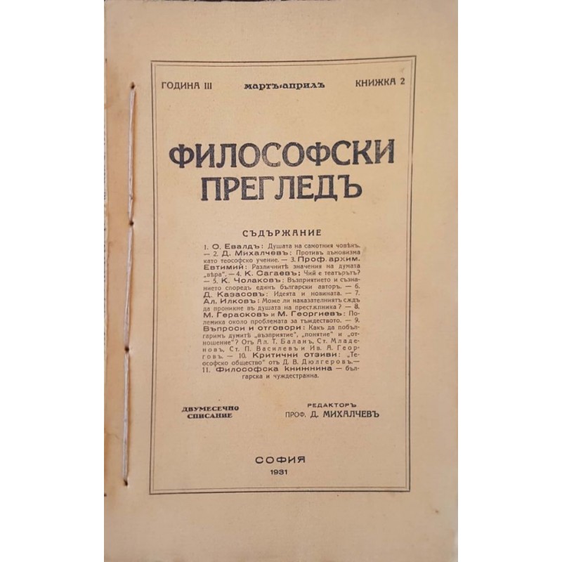 Философски прегледъ. Кн. 2, 4-5 / 1931 | Периодика