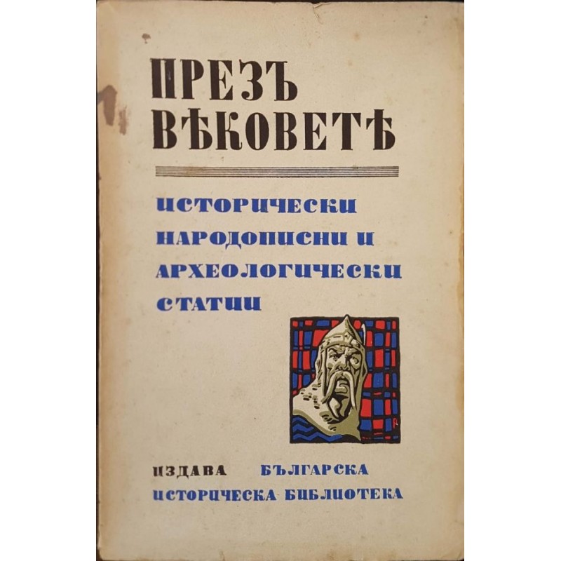 През вековете. Исторически народописни и археологически статии | История, археология, краезнание