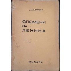 Спомени за Ленина 