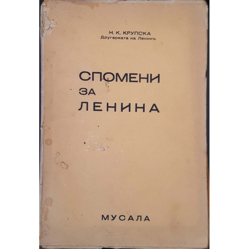 Спомени за Ленина | Първи издания Спомени за Ленина | Първи издания