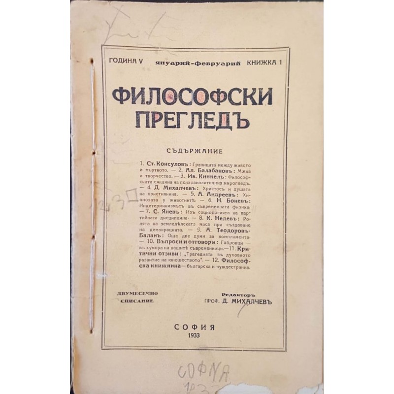 Философски прегледъ. Кн. 1-3 / 1933 | Периодика