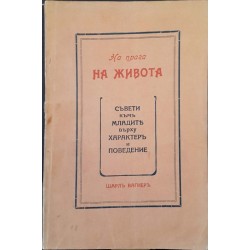 На прага на живота: Съвети към младите върху характер и поведение 