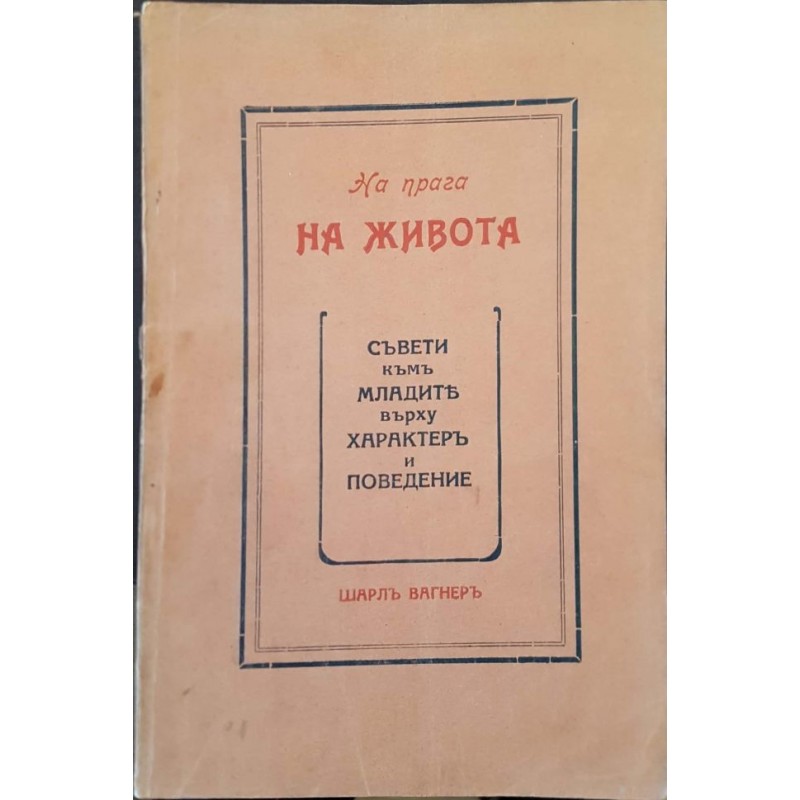 На прага на живота: Съвети към младите върху характер и поведение | Първи издания