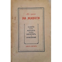 На прага на живота: Съвети към младите върху характер и поведение 