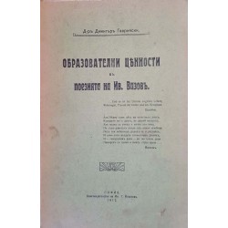 Образователни ценности в поезията на Ив. Вазовъ 