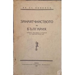Занаятчийството в България. Минало, настояще и средства за подпомагането му 