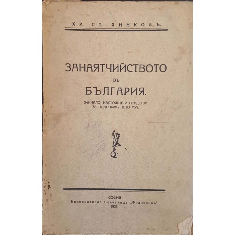 Занаятчийството в България. Минало, настояще и средства за подпомагането му | История, археология, краезнание