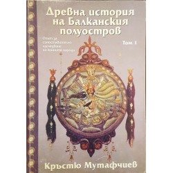 Древна история на Балканския полуостров. Том 1 
