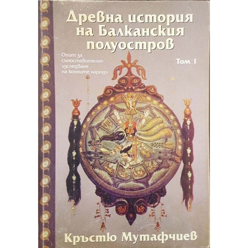 Древна история на Балканския полуостров. Том 1 | История, археология, краезнание
