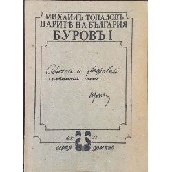 Парите на България. Буровъ. Книга 1-2 