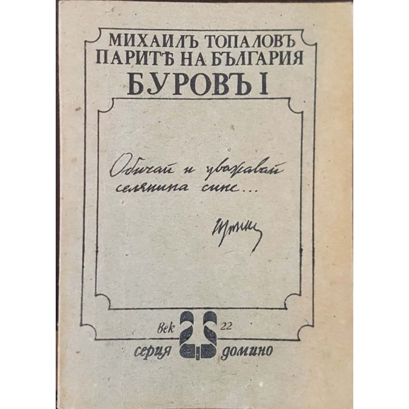 Парите на България. Буровъ. Книга 1-2 | История, археология, краезнание