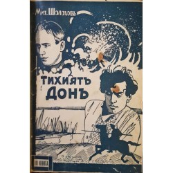 Тихиятъ Донъ. Книга 1-3 