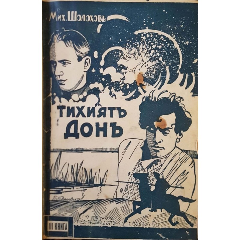 Тихиятъ Донъ. Книга 1-3 | Първи издания