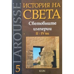 Larousse: История на света. Том 5: Световните империи II-IV век 