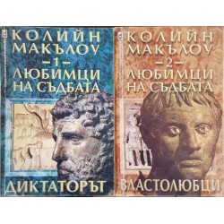 Любимци на съдбата. Книга 1-3 