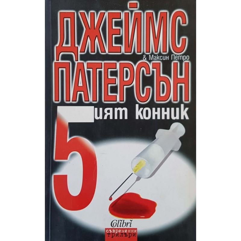 Петият конник | Трилъри
